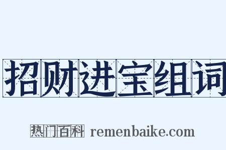 招财进宝组词是什么意思的图片